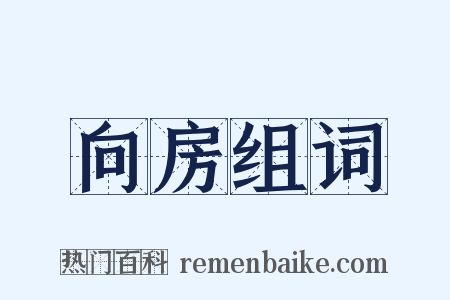 向房组词是什么意思的图片